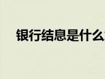 银行结息是什么意思（结息是什么意思）