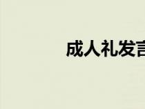 成人礼发言稿家长（成人礼）