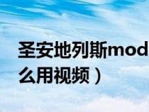 圣安地列斯mod怎么做（圣安地列斯mod怎么用视频）