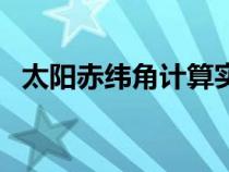 太阳赤纬角计算实例（太阳赤纬角与影长）