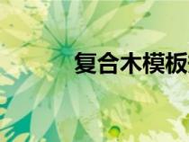 复合木模板规格（复合木模板）