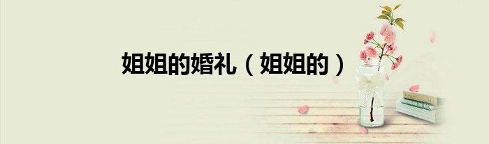 姐姐的婚礼（姐姐的）