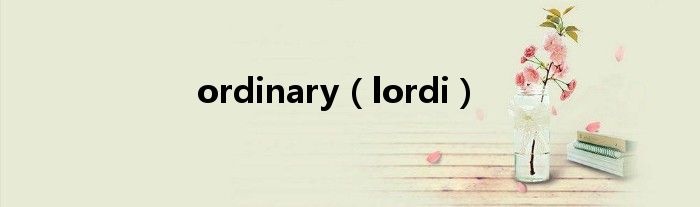 ordinary（lordi）