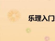 乐理入门知识（乐理学习）