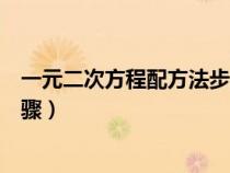 一元二次方程配方法步骤中的变是（一元二次方程配方法步骤）
