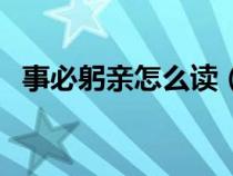 事必躬亲怎么读（事必躬亲的意思是什么）