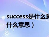 success是什么意思翻译成中文（success是什么意思）