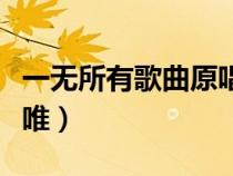 一无所有歌曲原唱马思唯（一无所有歌词马思唯）