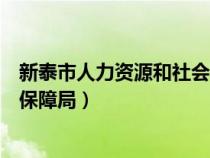 新泰市人力资源和社会保障局局长（新泰市人力资源和社会保障局）