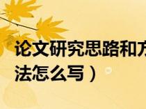 论文研究思路和方法模板（论文研究思路和方法怎么写）
