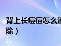 背上长痘痘怎么消除学生（背上长痘痘怎么消除）