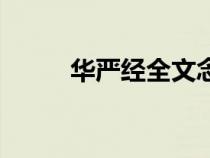 华严经全文念诵（华严经的全文）