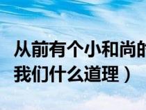 从前有个小和尚的故事（三个和尚的故事告诉我们什么道理）
