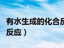 有水生成的化合反应方程式（有水生成的化合反应）