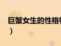 巨蟹女生的性格特点怎么样?（巨蟹女的特点）
