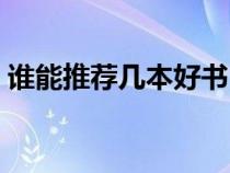 谁能推荐几本好书（谁像我推荐好看的书籍）
