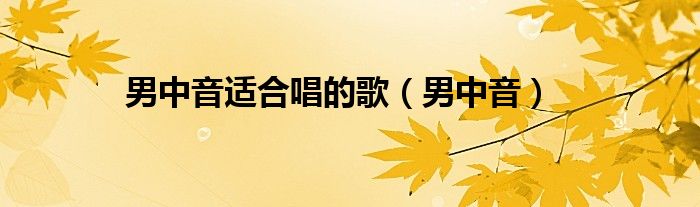男中音适合唱的歌（男中音）