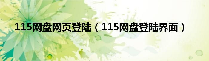 115网盘网页登陆（115网盘登陆界面）