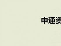 申通资费标准查询表