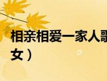 相亲相爱一家人歌名（相亲相爱一家人歌词男女）