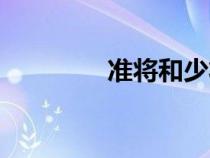 准将和少将的区别（准将）