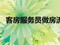 客房服务员做房流程及标准（客房服务员）