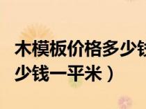 木模板价格多少钱一平方（木模板进价一般多少钱一平米）