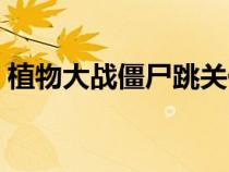 植物大战僵尸跳关代码（植物大战僵尸跳关）