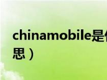 chinamobile是什么意思（mobile是什么意思）