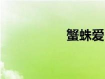 蟹蛛爱吃什么（蟹蛛）