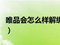唯品会怎么样解绑银行卡支付（唯品会怎么样）