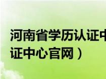 河南省学历认证中心官网登录（河南省学历认证中心官网）