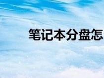 笔记本分盘怎么合并（笔记本分盘）