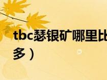 tbc瑟银矿哪里比较多（魔兽世界瑟银矿哪里多）