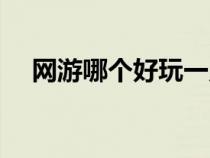 网游哪个好玩一点（免费网游哪个好玩）