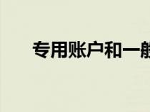 专用账户和一般户的区别（专用账户）