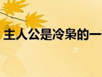 主人公是冷枭的一部小说（冷枭是什么意思）