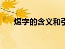 煜字的含义和引申含义（煜字的含义）