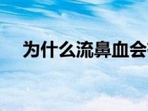 为什么流鼻血会有血块（为什么流鼻血）