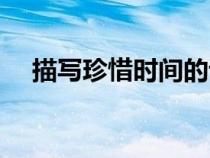 描写珍惜时间的诗句（描写时间的诗句）