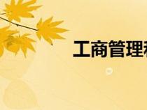 工商管理和行政管理的区别