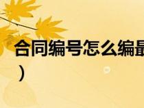 合同编号怎么编最好用（合同编号怎么编最好）