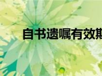 自书遗嘱有效期多久（遗嘱的有效期）