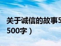 关于诚信的故事500字初中（关于诚信的故事500字）