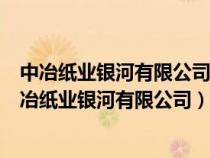中冶纸业银河有限公司沼气综合利用二期项目中标公告（中冶纸业银河有限公司）