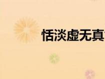 恬淡虚无真气从之（恬淡虚无）