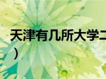 天津有几所大学二本（天津的大学有哪些二本）