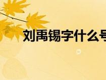 刘禹锡字什么号什么（刘禹锡字什么）