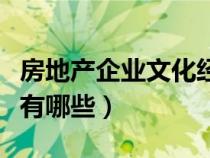房地产企业文化经典句子（房地产的企业文化有哪些）