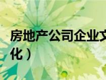 房地产公司企业文化标语（房地产公司企业文化）